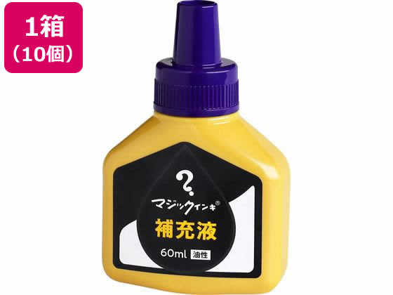 寺西化学 マジックインキ 補充液 60ml 紫 10個 MHJ60J-T8 1箱（ご注文単位1箱)【直送品】