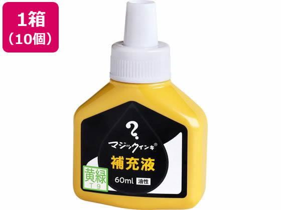 寺西化学 マジックインキ 補充液 60ml 黄緑 10個 MHJ60J-T9 1箱（ご注文単位1箱)【直送品】