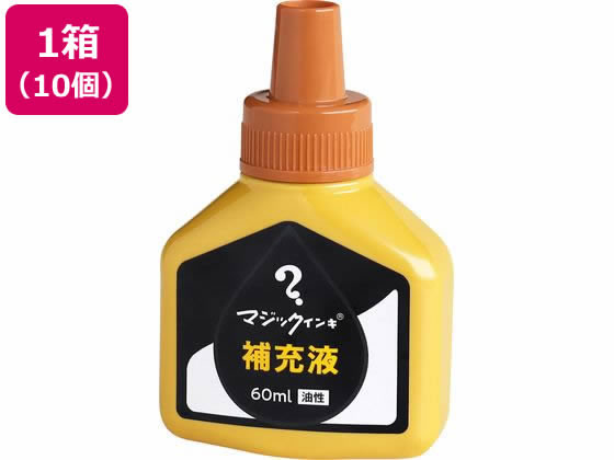 寺西化学 マジックインキ 補充液 60ml 黄土 10個 MHJ60J-T10 1箱（ご注文単位1箱)【直送品】