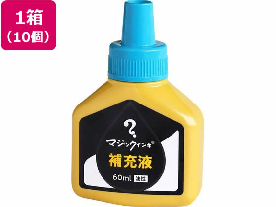 寺西化学 マジックインキ 補充液 60ml 空 10個 MHJ60J-T11 1箱（ご注文単位1箱)【直送品】