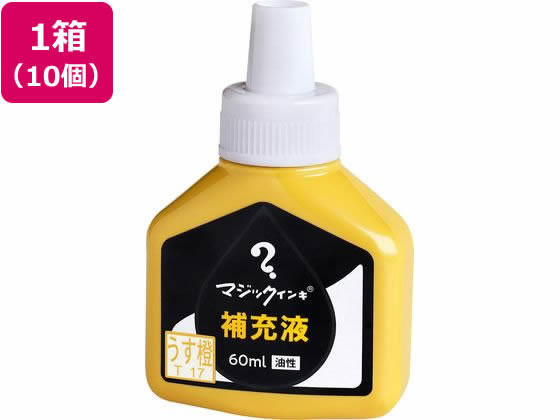 寺西化学 マジックインキ 補充液 60mlうす橙10個 MHJ60J-T17 1箱（ご注文単位1箱)【直送品】