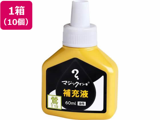 寺西化学 マジックインキ 補充液 60ml 鶯 10個 MHJ60J-T19 1箱（ご注文単位1箱)【直送品】