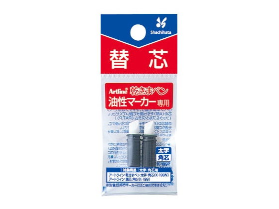 シヤチハタ アートライン乾きまペン 替芯 角芯 2本入 K-199P 1パック（ご注文単位1パック)【直送品】