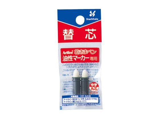 シヤチハタ アートライン乾きまペン 替芯 丸芯 2本入 K-177P 1パック（ご注文単位1パック)【直送品】