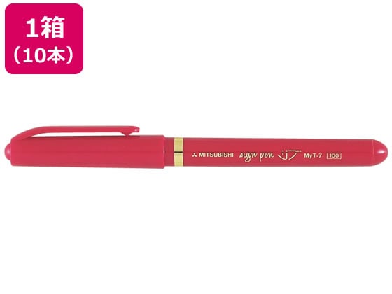 三菱 水性サインペン リブ 赤 10本 MYT7.15 1箱（ご注文単位1箱)【直送品】