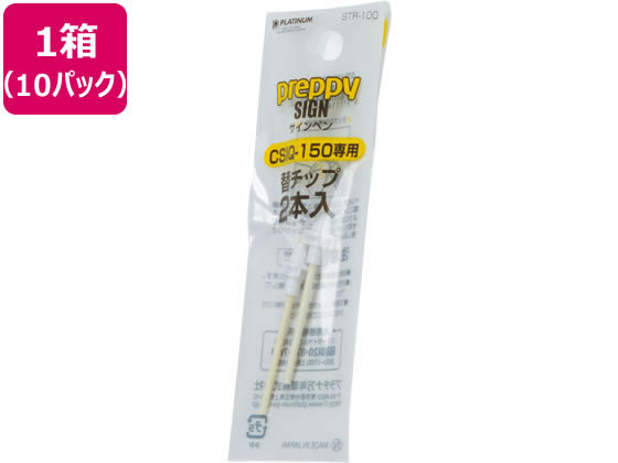 プラチナ マーキングペン専用替チップ 2本入 10パック STR-100 1箱（ご注文単位1箱)【直送品】