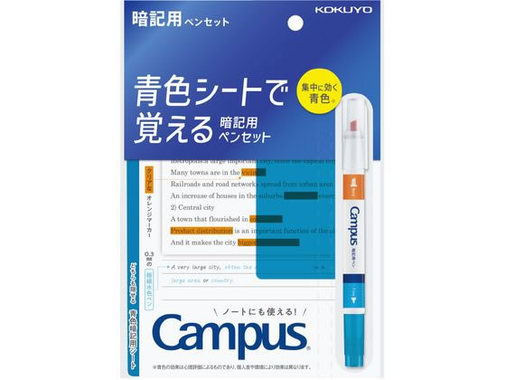 コクヨ キャンパス 青色シートで覚える 暗記用ペンセット PM-M322-S 1セット（ご注文単位1セット)【直送品】