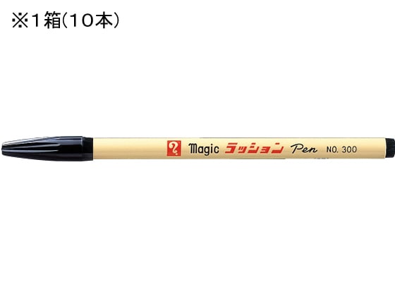 寺西 水性ラッションペン 細字用 NO.300 黒 10本 M300-T1 1箱（ご注文単位1箱)【直送品】