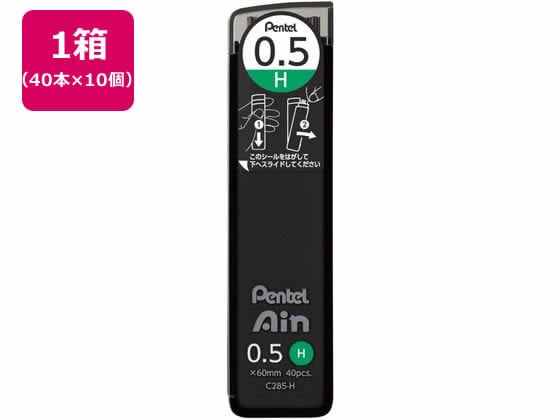 ぺんてる シャープペン替芯 Ain 0.5mm H 10個 C285-H 1箱（ご注文単位1箱)【直送品】