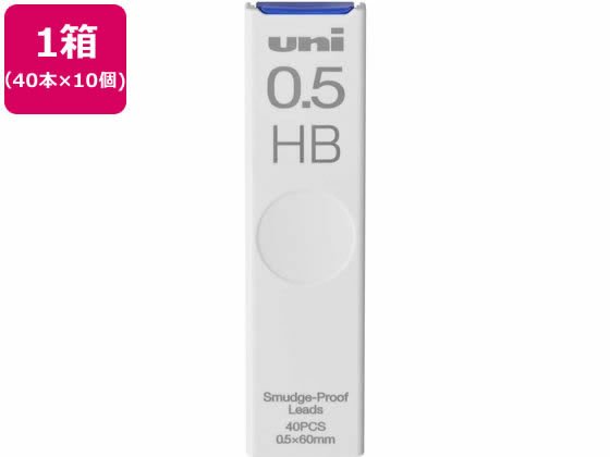 三菱鉛筆 シャープ替芯 uni(ユニ) 0.5mm HB 40本×10個 1箱（ご注文単位1箱)【直送品】