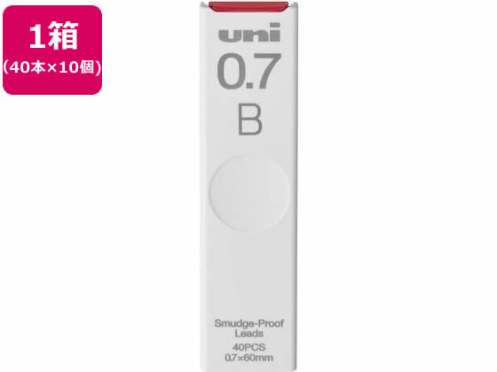 三菱鉛筆 シャープ替芯 uni(ユニ) 0.7mm B 40本×10個 1箱（ご注文単位1箱)【直送品】