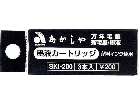 あかしや カートリッジ式スペアインク 3本入 SKI-200 1箱（ご注文単位1箱)【直送品】