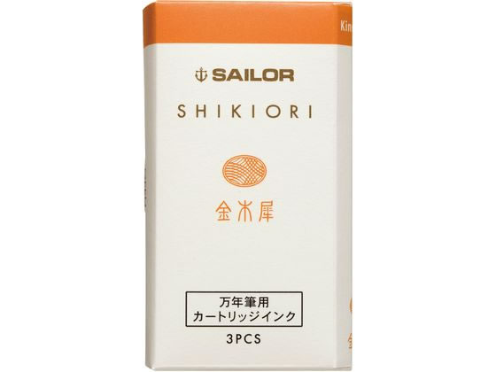 セーラー 万年筆 カートリッジインク 四季織 金木犀 130350215 1個（ご注文単位1個)【直送品】