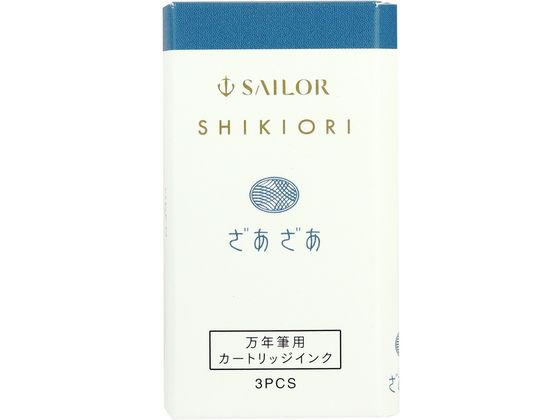 セーラー 万年筆 カートリッジインク 四季織 ざあざあ 130350221 1個（ご注文単位1個)【直送品】