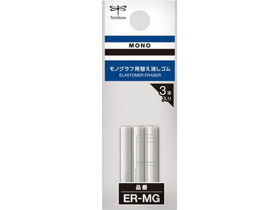 トンボ鉛筆 替え消しゴム モノグラフ用 3本入 ER-MG 1パック（ご注文単位1パック)【直送品】