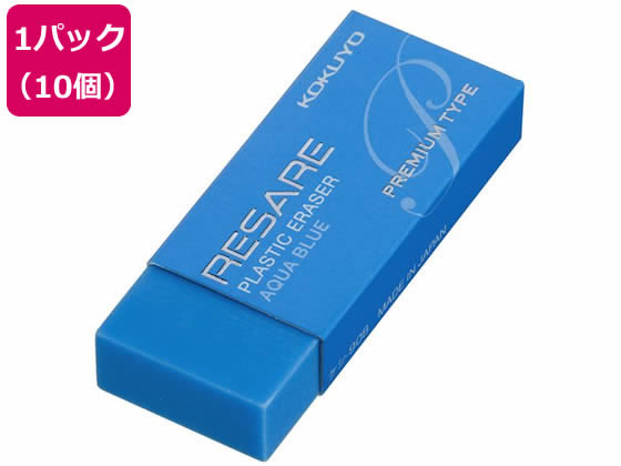 コクヨ プラスチック消しゴム リサーレ プレミアムタイプ 青 10個 1パック（ご注文単位1パック)【直送品】