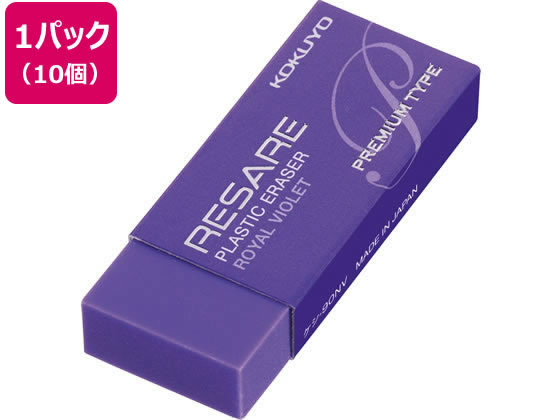 コクヨ プラスチック消しゴム リサーレ プレミアムタイプ 紫 10個 1パック（ご注文単位1パック)【直送品】