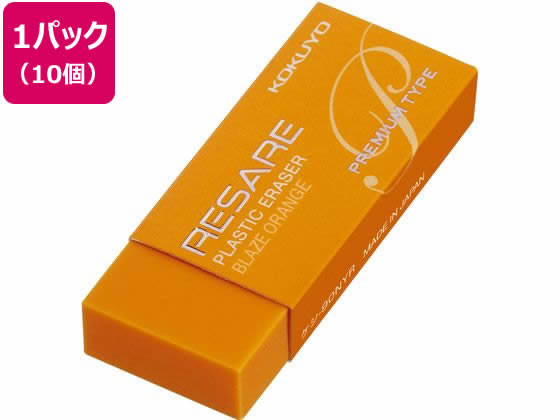 コクヨ プラスチック消しゴム リサーレ プレミアムタイプ オレンジ 10個 1パック（ご注文単位1パック)【直送品】