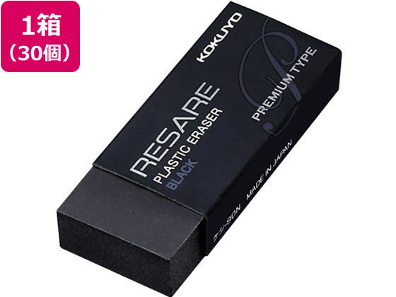 コクヨ プラスチック消しゴム リサーレ プレミアムタイプ ブラック 30個 1箱（ご注文単位1箱)【直送品】