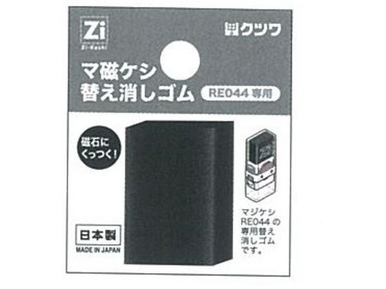 クツワ マ磁ケシ替え消しゴム RE045 1個（ご注文単位1個)【直送品】