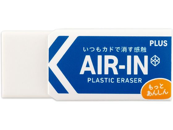 プラス 消しゴム エアイン もっとあんしん 13g 36948 1個（ご注文単位1個)【直送品】