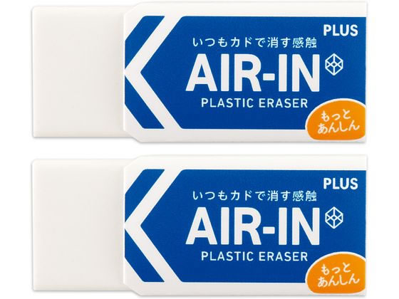 プラス 消しゴム エアイン もっとあんしん 13g 2個 36949 1パック（ご注文単位1パック)【直送品】