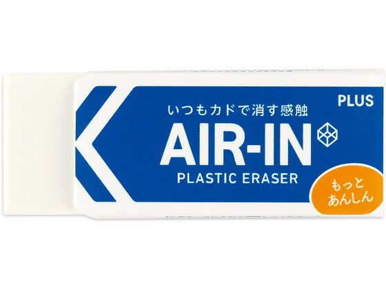 プラス 消しゴム エアイン もっとあんしん 28g 36953 1個（ご注文単位1個)【直送品】