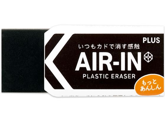 プラス 消しゴム エアイン ブラック あんしん 13g 36969 1個（ご注文単位1個)【直送品】