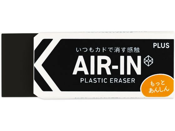 プラス 消しゴム エアイン ブラック あんしん 28g 36973 1個（ご注文単位1個)【直送品】