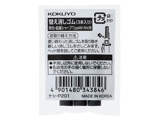 コクヨ 鉛筆シャープTypeM・Mx用替え消しゴム 黒 ケシ-P201 1パック（ご注文単位1パック)【直送品】