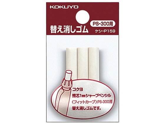 コクヨ PS-300用替え消しゴム 3本入 ケシ-P159 1パック（ご注文単位1パック)【直送品】