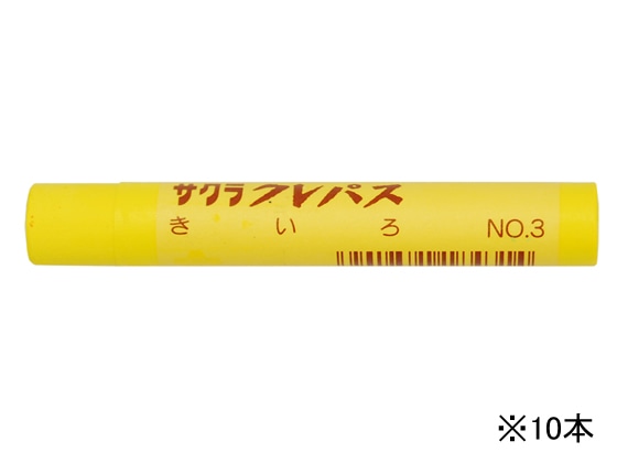 サクラ クレパス太巻 きいろ 10本 LPバラ#3 1箱（ご注文単位1箱)【直送品】