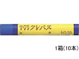 サクラ サクラクレパス太巻 青 10本 LPバラ#36 1箱（ご注文単位1箱)【直送品】