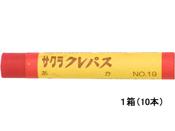 サクラ サクラクレパス太巻 赤 10本 LPバラ#19 1箱（ご注文単位1箱)【直送品】