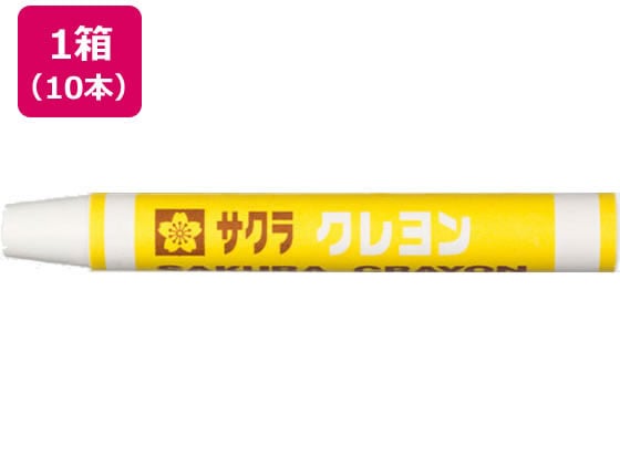 サクラクレパス クレヨン太巻 単色 しろ 10本 LYバラ#50 1箱（ご注文単位1箱)【直送品】