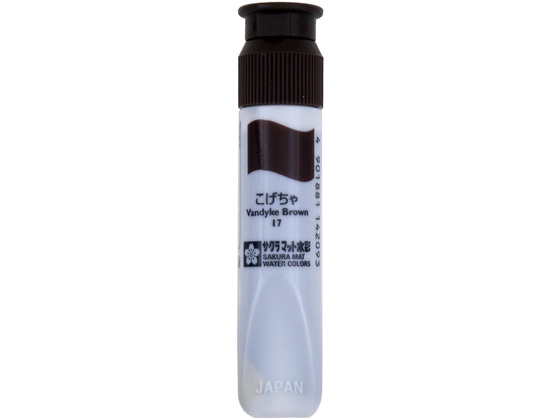 サクラ マット水彩単色ポリチューブ入 こげちゃ 12ml MWP#17 1本（ご注文単位1本)【直送品】