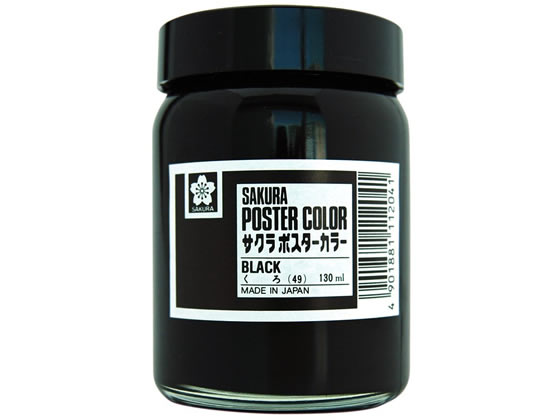 サクラクレパス ポスターカラー 黒 130ml PW130ML#49 1個（ご注文単位1個)【直送品】