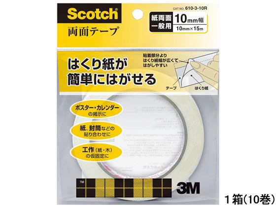 3M スコッチ両面テープ 10mm×15m ライナー付 10巻 610-3-10R 1箱（ご注文単位1箱)【直送品】