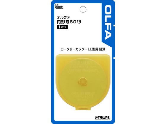 オルファ 円形刃 60mm替刃 RB60 1枚（ご注文単位1枚)【直送品】