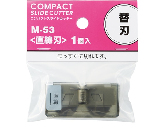 リヒトラブ コンパクトスライドカッター 替刃 [直線刃]A3ヨコ対応用 M53 1個（ご注文単位1個)【直送品】