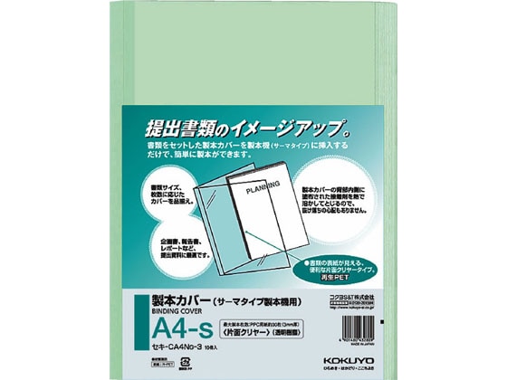 コクヨ セキ-CA4NG-3[10冊入]緑 製本カバーA4 片面クリヤー 1袋（ご注文単位1袋)【直送品】