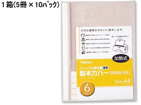 アスカ 製本カバー 背幅6mm ホワイト 5冊×10パック BH-307 1箱（ご注文単位1箱)【直送品】