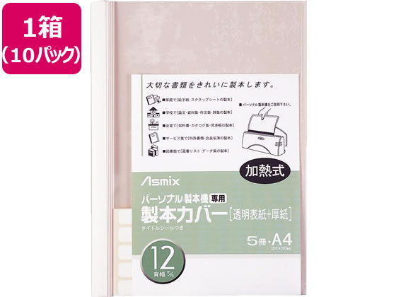 アスカ 製本カバー背幅12mm ホワイト 5冊×10パック BH-308 1箱（ご注文単位1箱)【直送品】