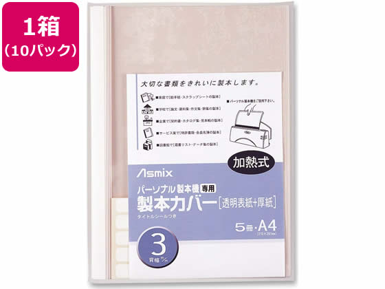 アスカ 製本カバー 背幅3mm ホワイト 5冊×10パック BH-304 1箱（ご注文単位1箱)【直送品】