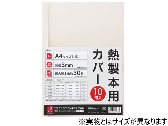 アコ・ブランズ・ジャパン 熱製本カバーA4 0mm アイボリー 10冊 1パック（ご注文単位1パック)【直送品】