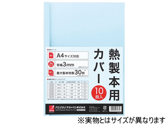 アコ・ブランズ・ジャパン 熱製本カバーA4 0mm ライトブルー 10冊 1パック（ご注文単位1パック)【直送品】