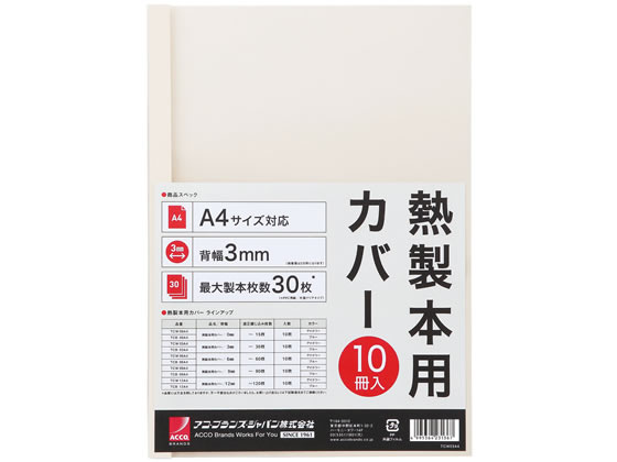 アコ・ブランズ・ジャパン 熱製本カバーA4 3mm アイボリー 10冊 1パック（ご注文単位1パック)【直送品】