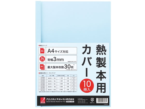 アコ・ブランズ・ジャパン 熱製本カバーA4 3mm ライトブルー 10冊 1パック（ご注文単位1パック)【直送品】