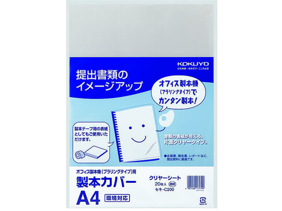 コクヨ 製本カバー クリヤシート A4 20枚 セキ-C200 1パック（ご注文単位1パック)【直送品】