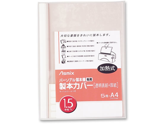 アスカ 製本カバー 背幅1.5mm ホワイト 5冊 BH-301 1パック（ご注文単位1パック)【直送品】